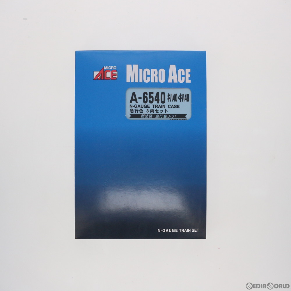 [買取]A6540 キハ40・キハ48 急行色 3両セット Nゲージ 鉄道模型 MICRO ACE(マイクロエース)