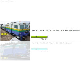 [買取]4712 マルチプルタイタンパー 仙建工業色 形式09型(動力付き) Nゲージ 鉄道模型 GREENMAX(グリーンマックス)