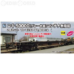 [買取]10-1393 コキ50000(グレー台車) コンテナ無積載 2両セット Nゲージ 鉄道模型 KATO(カトー)