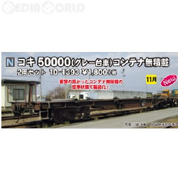 [RWM]10-1393 コキ50000(グレー台車) コンテナ無積載 2両セット Nゲージ 鉄道模型 KATO(カトー)