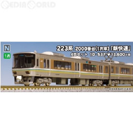 [買取](再販)10-537 223系2000番台 (1次車)「新快速」 4両セット Nゲージ 鉄道模型 KATO(カトー)