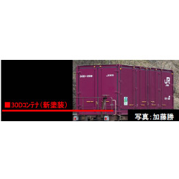 [買取]3157 JR 30D形コンテナ(新塗装・2個入) Nゲージ 鉄道模型 TOMIX(トミックス)