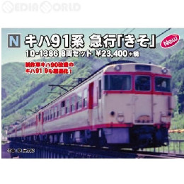 [買取]10-1386 キハ91系 急行「きそ」 8両セット Nゲージ 鉄道模型 KATO(カトー)