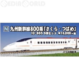 10-865 九州新幹線800系「さくら・つばめ」6両セット　線路付き