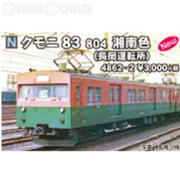 [RWM]4862-2 クモニ83804 湘南色(長岡運転所) Nゲージ 鉄道模型 KATO(カトー)