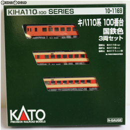 [買取]10-1169 特別企画品 キハ110系100番台 国鉄色 3両セット Nゲージ 鉄道模型 KATO(カトー)