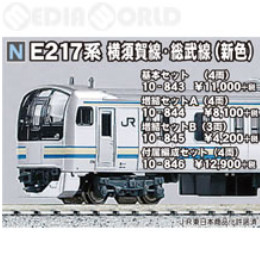[買取](再販)10-846 E217系横須賀線・総武線(新色) 4両付属編成セット Nゲージ 鉄道模型 KATO(カトー)
