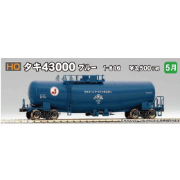 [RWM](再販)1-816 タキ43000 ブルー HOゲージ 鉄道模型 KATO(カトー)