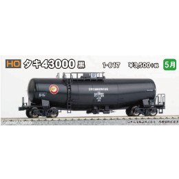 [買取](再販)1-817 タキ43000 黒 HOゲージ 鉄道模型 KATO(カトー)