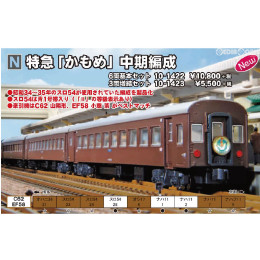 [買取]10-1422 特急『かもめ』 中期編成 6両基本セット Nゲージ 鉄道模型 KATO(カトー)