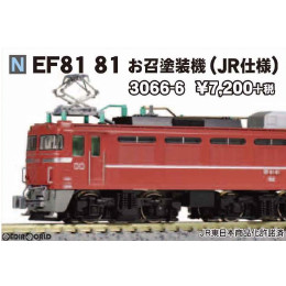[買取](再販)3066-6 EF81 81 お召塗装機(JR仕様) Nゲージ 鉄道模型 KATO(カトー)