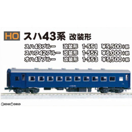 [買取](再販)1-551 スハ43 ブルー 改装形 HOゲージ 鉄道模型 KATO(カトー)