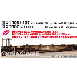 [RWM]10-1433 コキ107 コンテナ無積載 2両セット Nゲージ 鉄道模型 KATO(カトー)