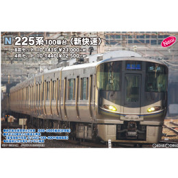 [RWM]10-1439 225系100番台『新快速』 8両セット Nゲージ 鉄道模型 KATO(カトー)