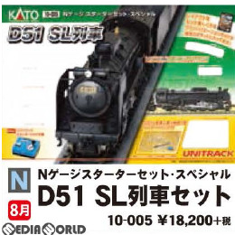 [RWM]10-005 Nゲージスターターセット・スペシャル D51 SL列車セット(新仕様) 鉄道模型 KATO(カトー)