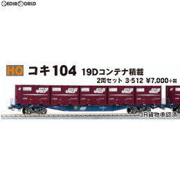 [RWM](再販)3-512 コキ104 19Dコンテナ積載 2両セット HOゲージ 鉄道模型 KATO(カトー)