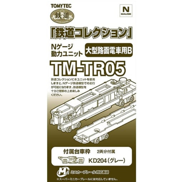 [RWM]268291 鉄道コレクション(鉄コレ) 動力ユニット大型路面電車用B TM-TR05 Nゲージ 鉄道模型 TOMYTEC(トミーテック)