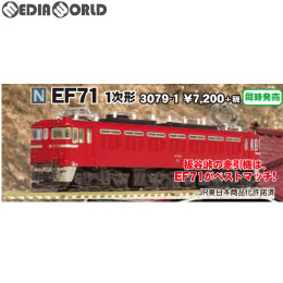 [RWM](再販)3079-1 EF71 1次形 Nゲージ 鉄道模型 KATO(カトー)