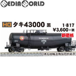 [RWM](再販)1-817 タキ43000 黒 HOゲージ 鉄道模型 KATO(カトー)