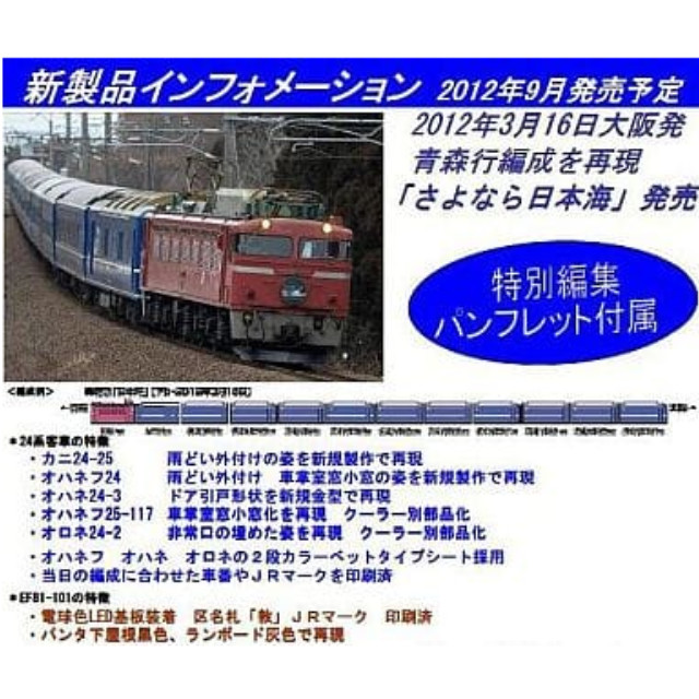 [RWM]92996 限定品 JR 24系 「さよなら日本海」 12両セット Nゲージ 鉄道模型 TOMIX(トミックス)