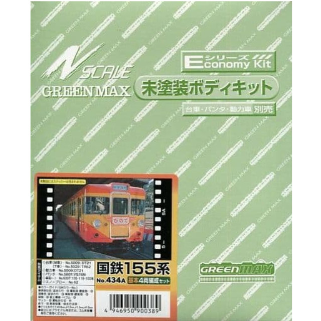 [RWM](再販)434A 国鉄155系 基本4両編成セット Nゲージ 鉄道模型 GREENMAX(グリーンマックス)