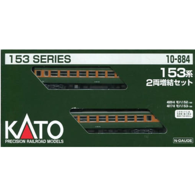 [RWM]10-884 153系 増結2両セット Nゲージ 鉄道模型 KATO(カトー)