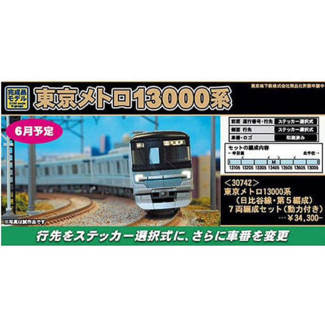 [RWM]東京メトロ 13000系(日比谷線・第5編成) 7両編成セット(動力付き) GREENMAX(グリーンマックス)