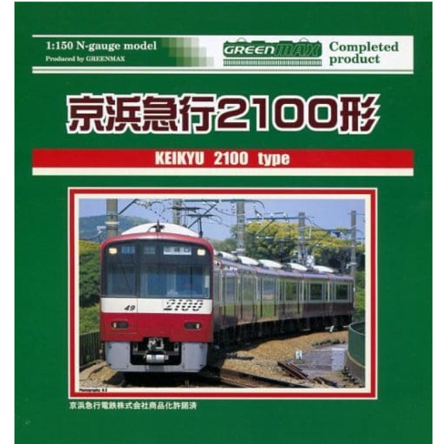 [RWM]京浜急行 2100形 増結用中間車4輛セット(動力無し) GREENMAX(グリーンマックス)