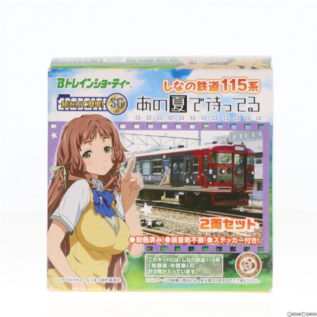 [RWM]Bトレインショーティー しなの鉄道115系・S2編成 「あの夏で待ってる」ラッピング列車(谷川柑菜&北原美桜パッケージ) 組み立てキット Nゲージ 鉄道模型 バンダイ