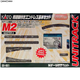 [買取]20-851 UNITRACK(ユニトラック) M2 待避線付エンドレス基本セット マスター2 Nゲージ 鉄道模型 KATO(カトー