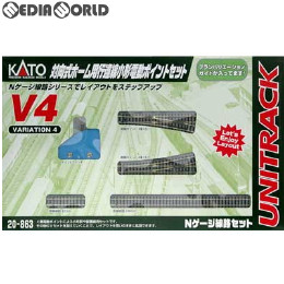 [RWM]20-863 UNITRACK(ユニトラック) V4 対向式ホーム用行違線電動ポイントセット Nゲージ 鉄道模型 KATO(カトー)