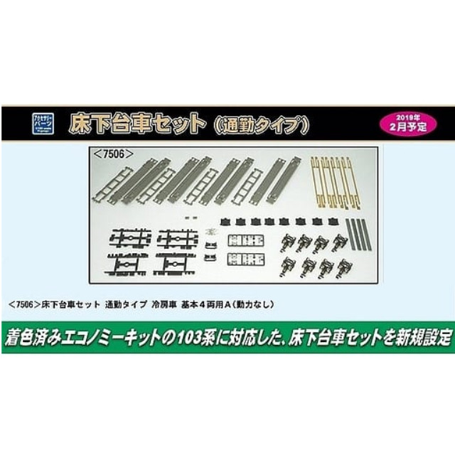 [RWM]7506 床下台車セット 通勤タイプ 冷房車 基本4両用A(動力無し) Nゲージ 鉄道模型 GREENMAX(グリーンマックス)