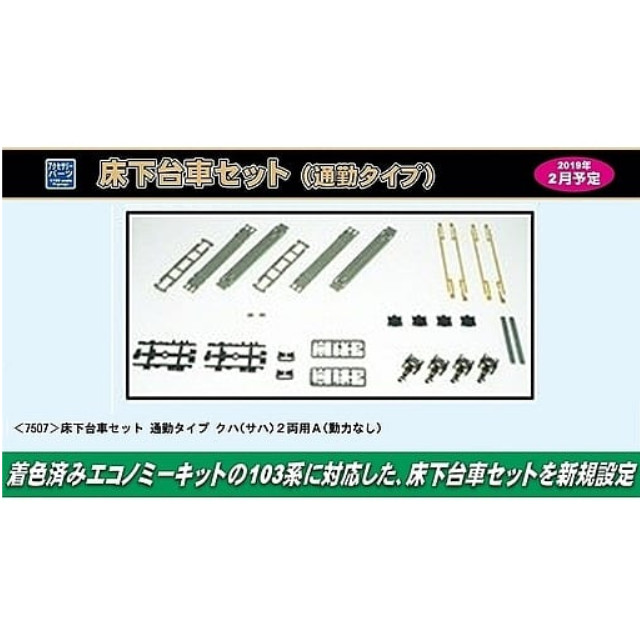 [RWM]7507 床下台車セット 通勤タイプ クハ(サハ)2両用A(動力無し) Nゲージ 鉄道模型 GREENMAX(グリーンマックス)