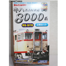 [RWM]Bトレインショーティー 名古屋鉄道 キハ8000系 特急・急行色 2両セット 組み立てキット Nゲージ 鉄道模型 日車夢工房/バンダイ