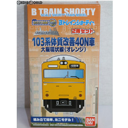 [RWM]Bトレインショーティー 都市通勤電車シリーズ 103系 体質改善40N車 大阪環状線(オレンジ) 2両セット 組み立てキット Nゲージ 鉄道模型 バンダイ