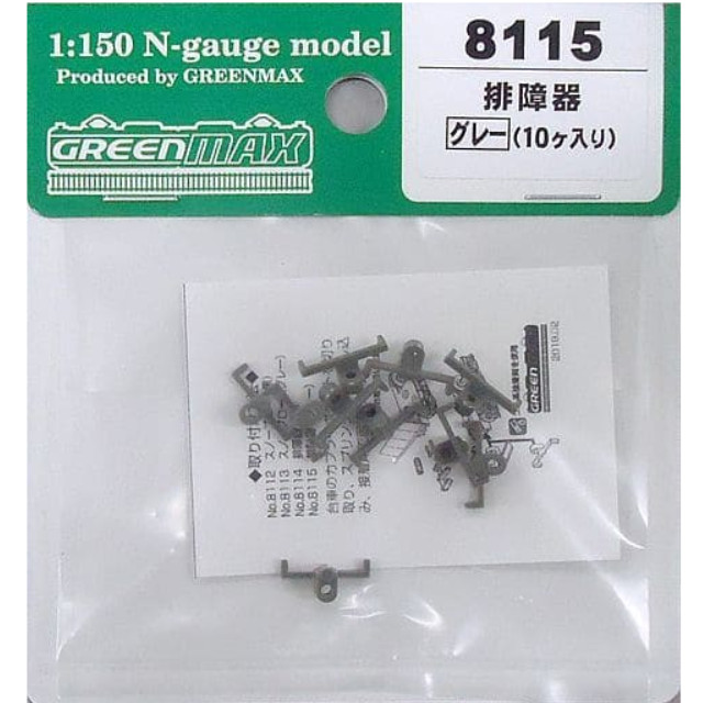 [RWM](再販)8115 排障器(グレー・10ヶ入り) Nゲージ 鉄道模型 GREENMAX(グリーンマックス)