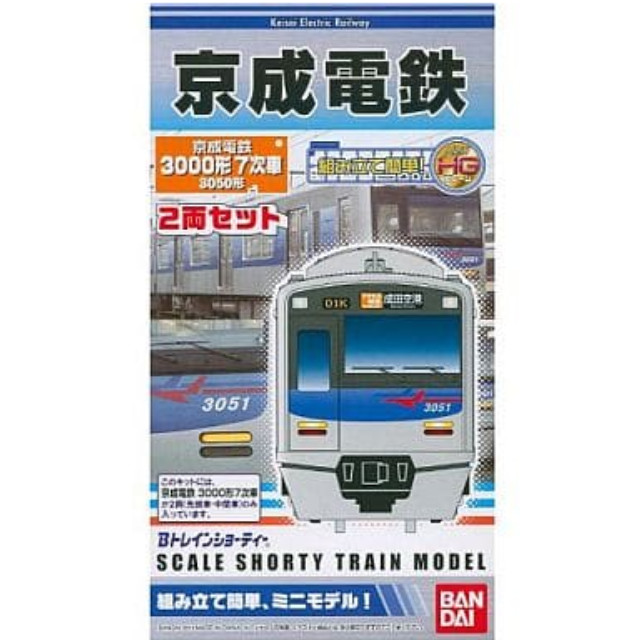 [RWM]Bトレインショーティー 京成電鉄 3000形7次車 3050形 2両セット 組み立てキット Nゲージ 鉄道模型 バンダイ