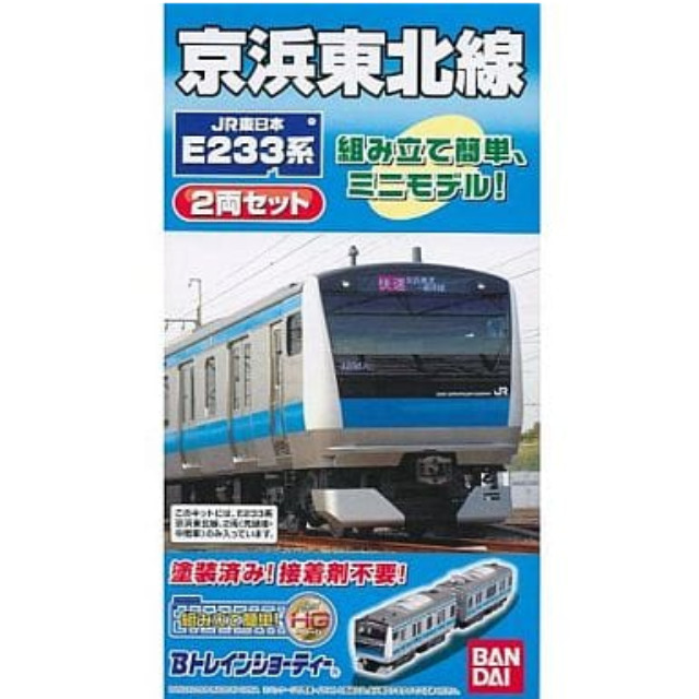 [RWM]Bトレインショーティー E233系 京浜東北線 2両セット 組み立てキット Nゲージ 鉄道模型 バンダイ