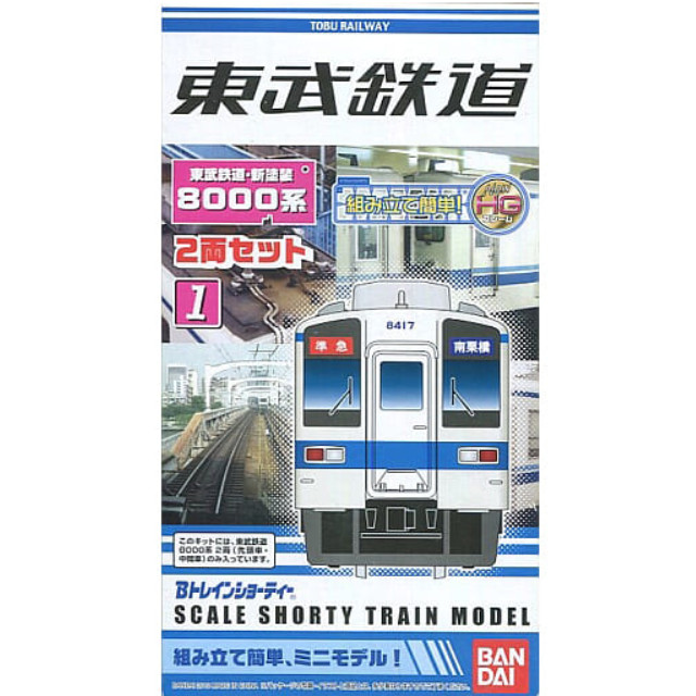 [RWM]Bトレインショーティー 東武鉄道・新塗装 8000系 2両セット 組み立てキット Nゲージ 鉄道模型 バンダイ