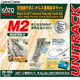 [RWM]20-853 UNITRACK(ユニトラック) 待避線付きエンドレス 基本セットマスター2 Nゲージ 鉄道模型 KATO(カトー)