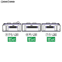 [RWM]98673 JR 281系特急電車(はるか) 増結セット(3両) Nゲージ 鉄道模型 TOMIX(トミックス)