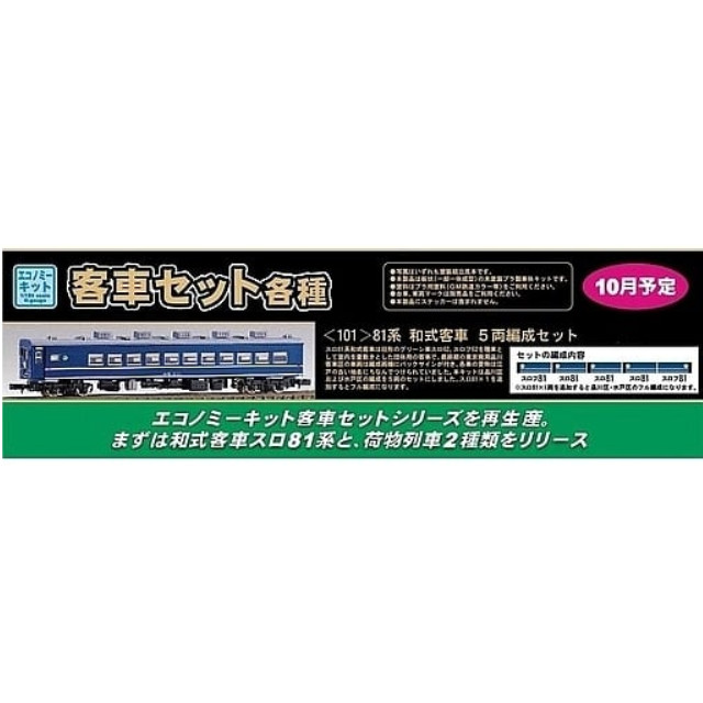 [RWM](再販)101 81系 和式客車 5両編成セット エコノミーキット 未塗装組立てキット Nゲージ 鉄道模型 GREENMAX(グリーンマックス)