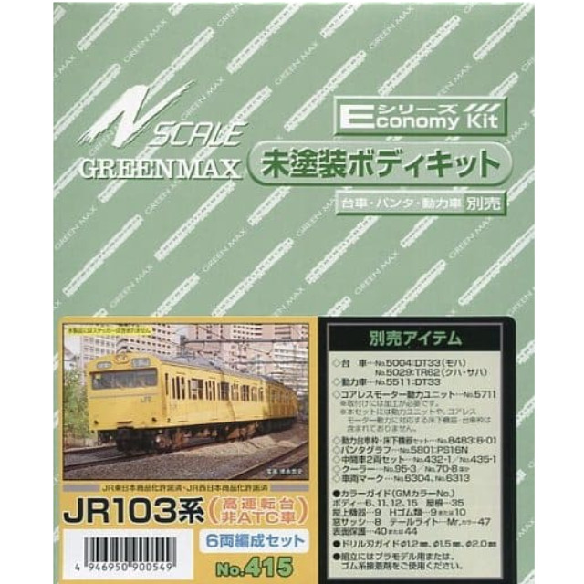[RWM](再々販)415 JR103系(高運転台・非ATC車) 6両編成セット エコノミーキット 未塗装組立てキット Nゲージ 鉄道模型 GREENMAX(グリーンマックス)