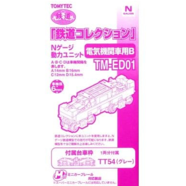 [RWM](再販)256663 鉄道コレクション(鉄コレ) 動力ユニット 電気機関車用B(車輪径6.0mm) TM-ED01 Nゲージ HOナローゲージ 鉄道模型 TOMYTEC(トミーテック)