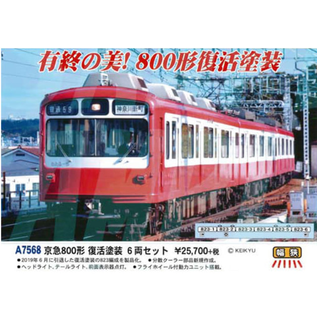 [RWM]A7568 京急800形 復活塗装 6両セット Nゲージ 鉄道模型 MICRO ACE(マイクロエース)