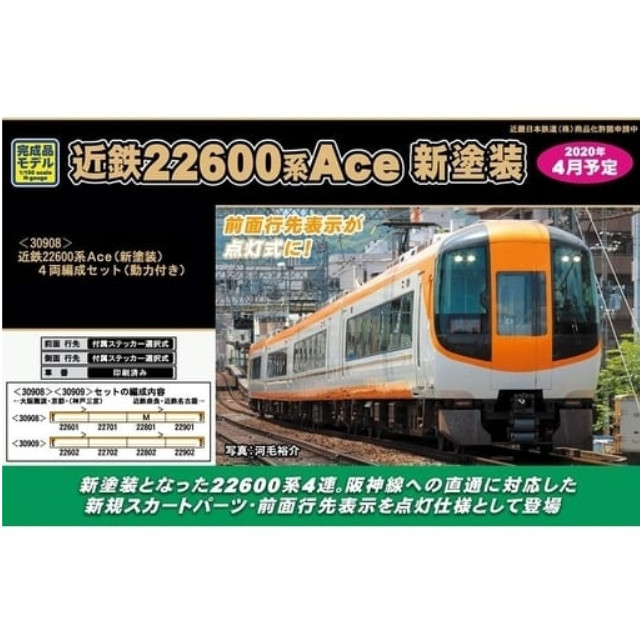 [RWM]30908 近鉄22600系Ace(新塗装) 4両編成セット(動力付き) Nゲージ 鉄道模型 GREENMAX(グリーンマックス)