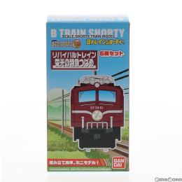 [RWM]Bトレインショーティー リバイバルトレイン 栄光の特急つばめ 6両セット 組み立てキット Nゲージ 鉄道模型(2216326) バンダイ
