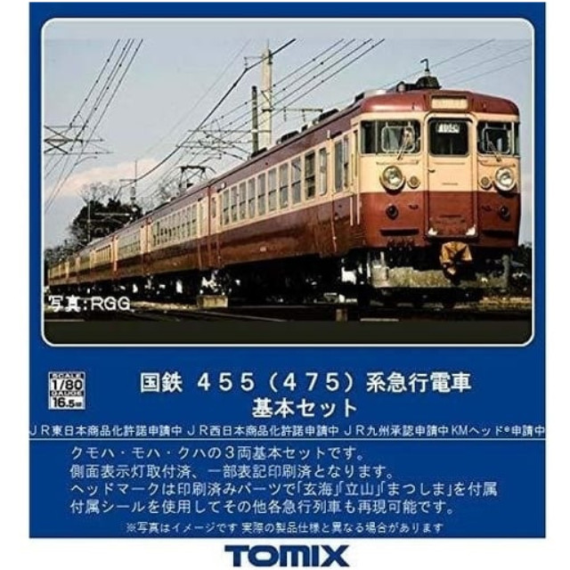 [RWM]HO-9054 国鉄 455(475)系急行電車 基本セット(3両) HOゲージ 鉄道模型 TOMIX(トミックス)