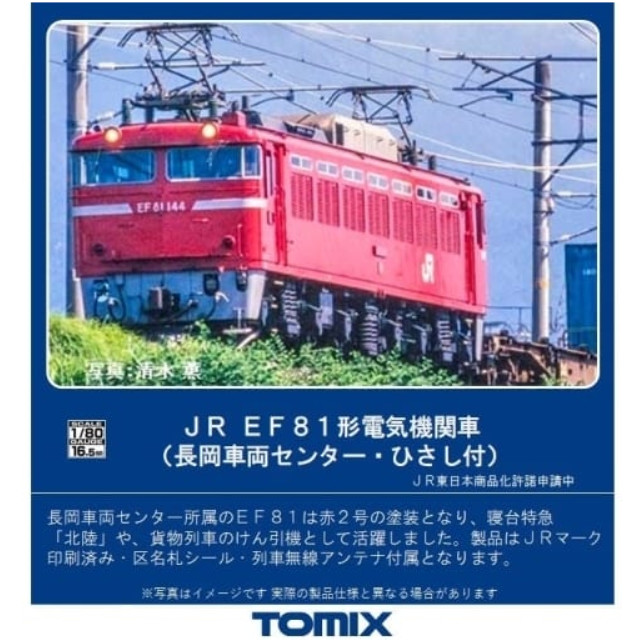 RWM]HO-2018 JR EF81形電気機関車(長岡車両センター・ひさし付
