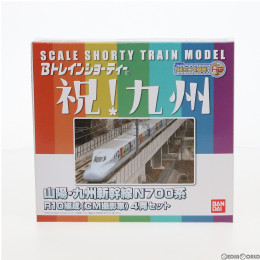 [RWM]Bトレインショーティー 限定版 山陽・九州新幹線N700系 R10編成(CM撮影車) 4両セット 組み立てキット Nゲージ 鉄道模型 バンダイ